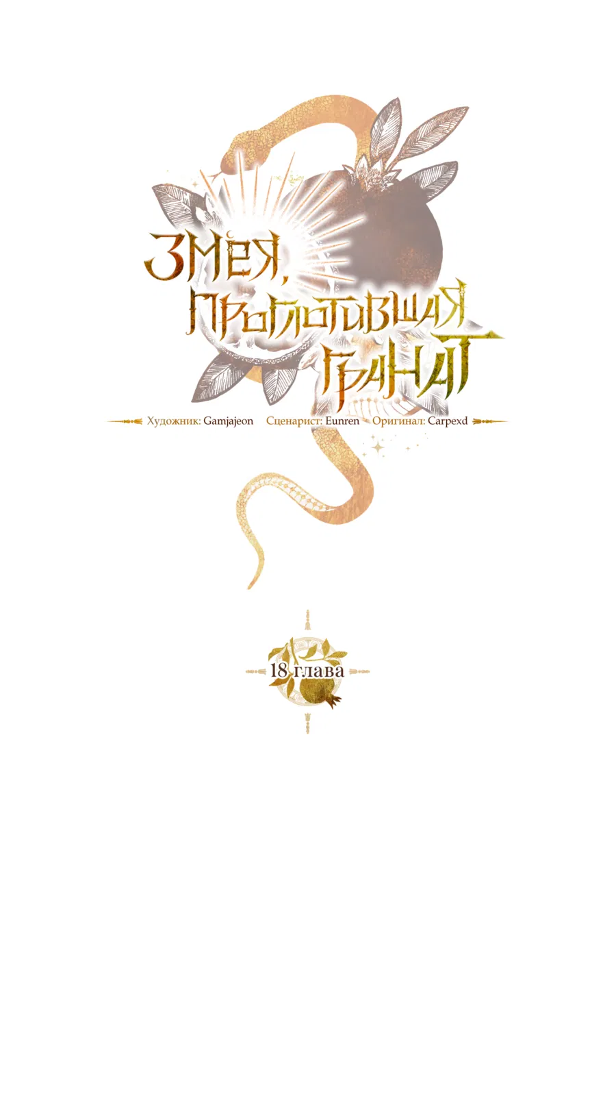 Манга Змея, проглотившая гранат - Глава 18 Страница 22