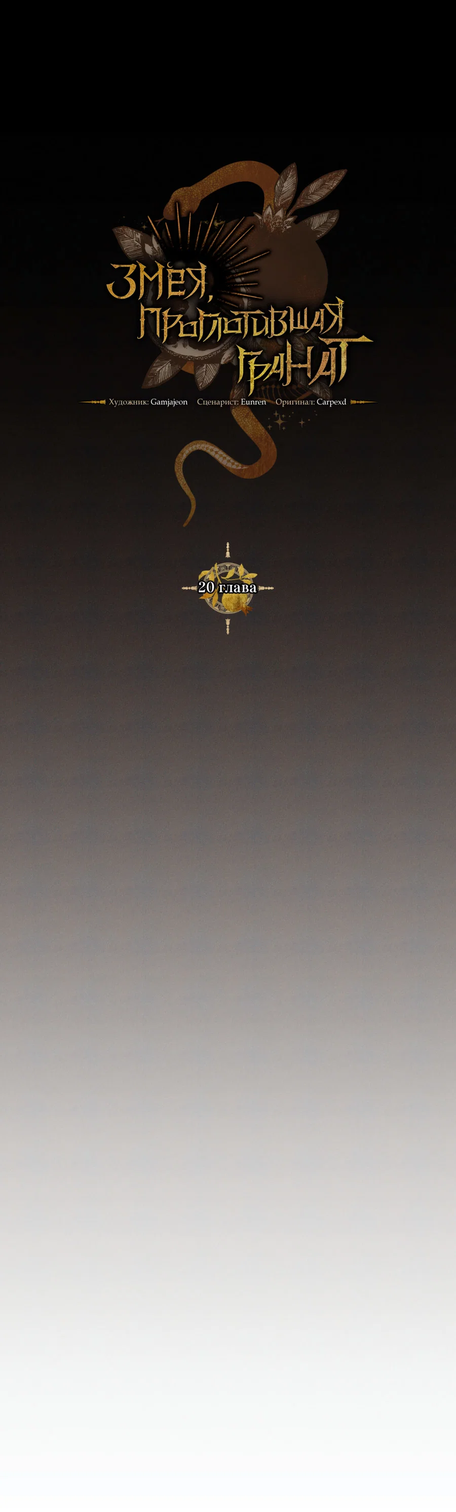 Манга Змея, проглотившая гранат - Глава 20 Страница 11