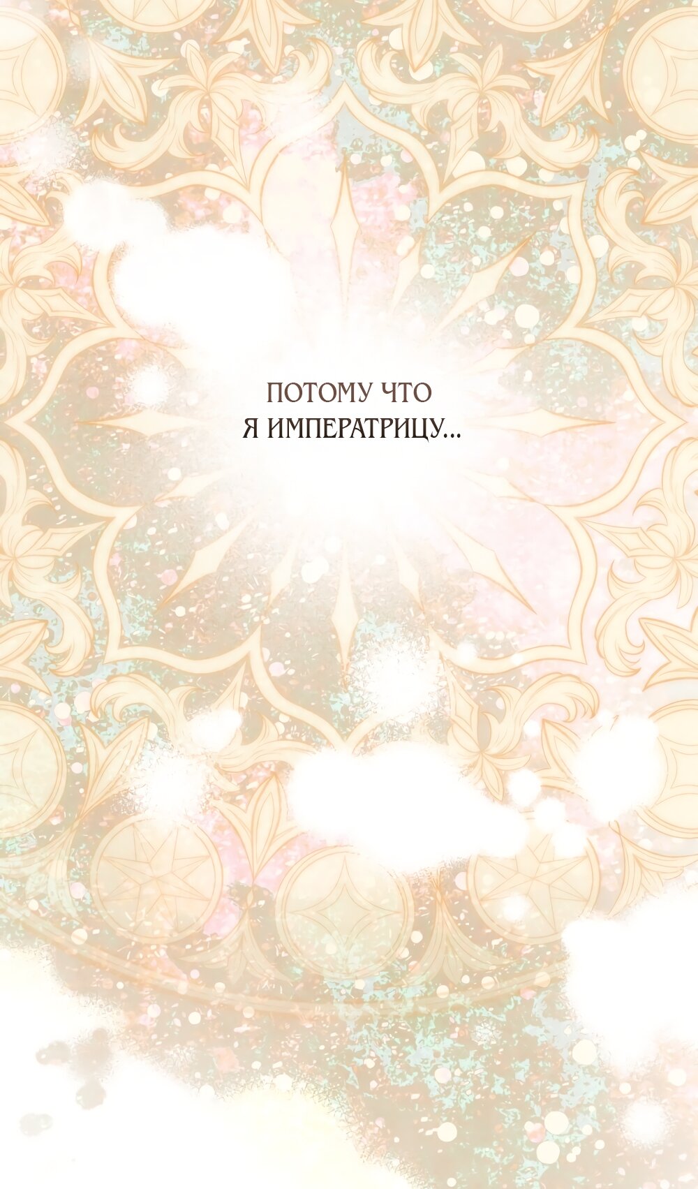 Манга Ваше Величество, я хочу вас - Глава 31 Страница 57