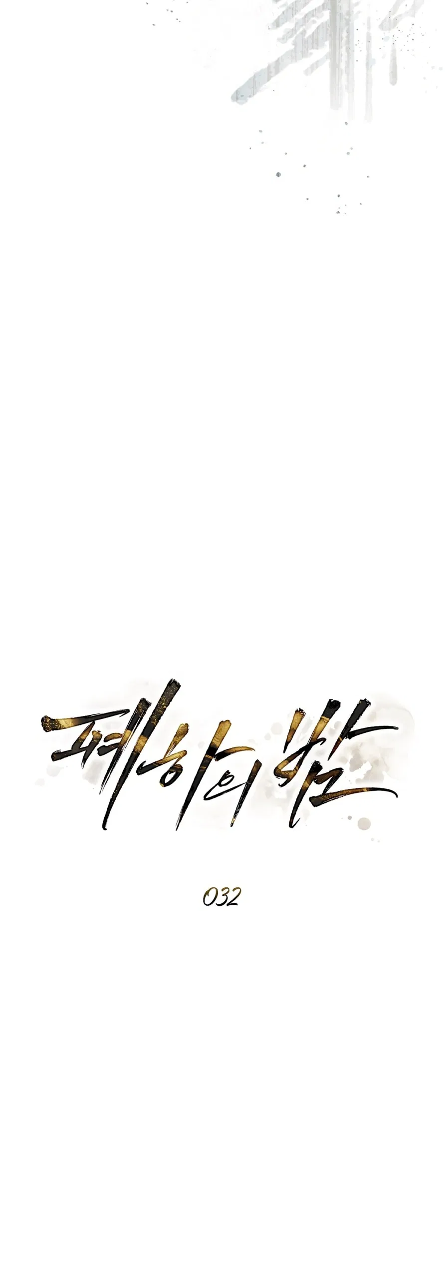 Манга Ваше Величество, я хочу вас - Глава 32 Страница 26