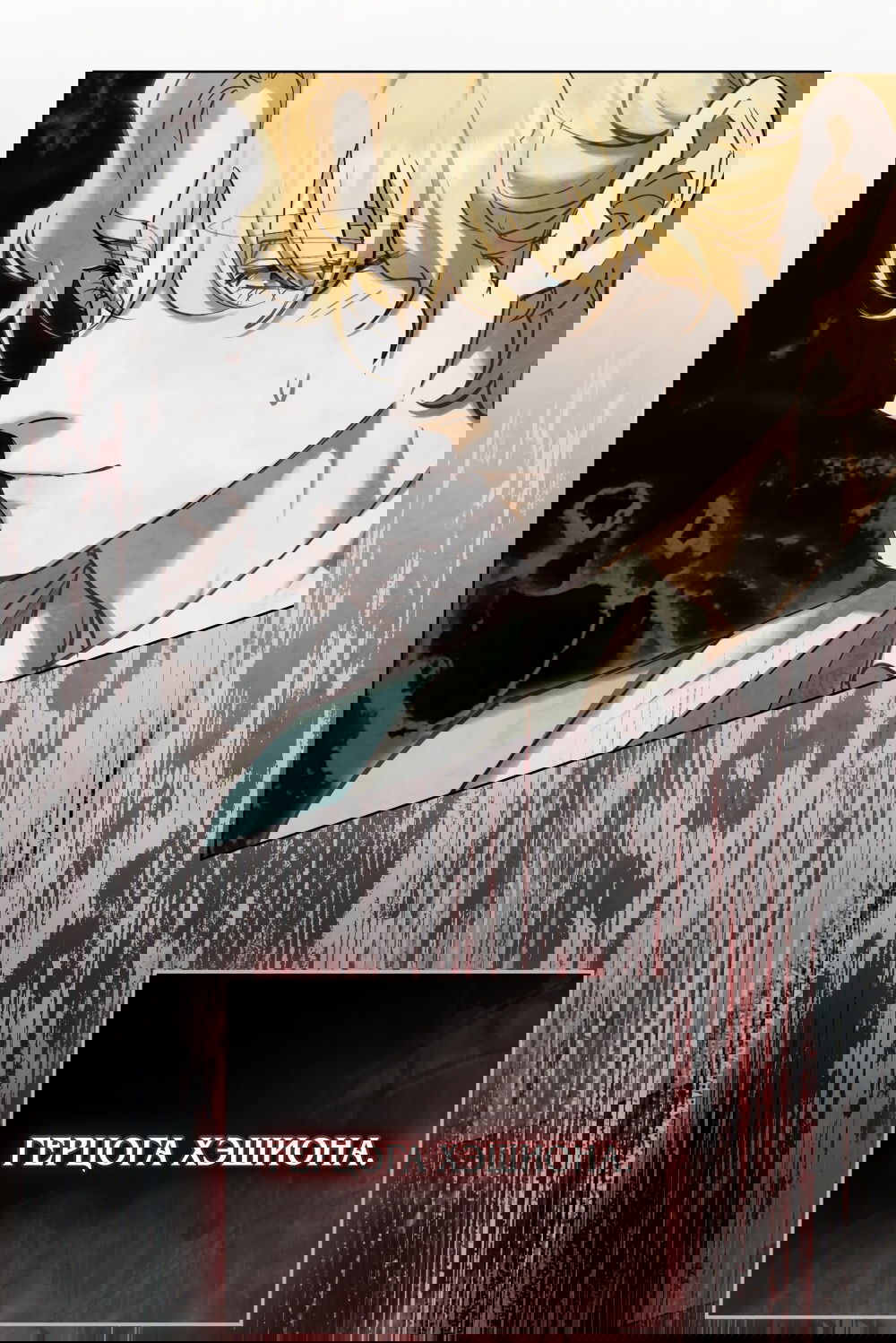 Манга Ваше Величество, я хочу вас - Глава 32 Страница 44