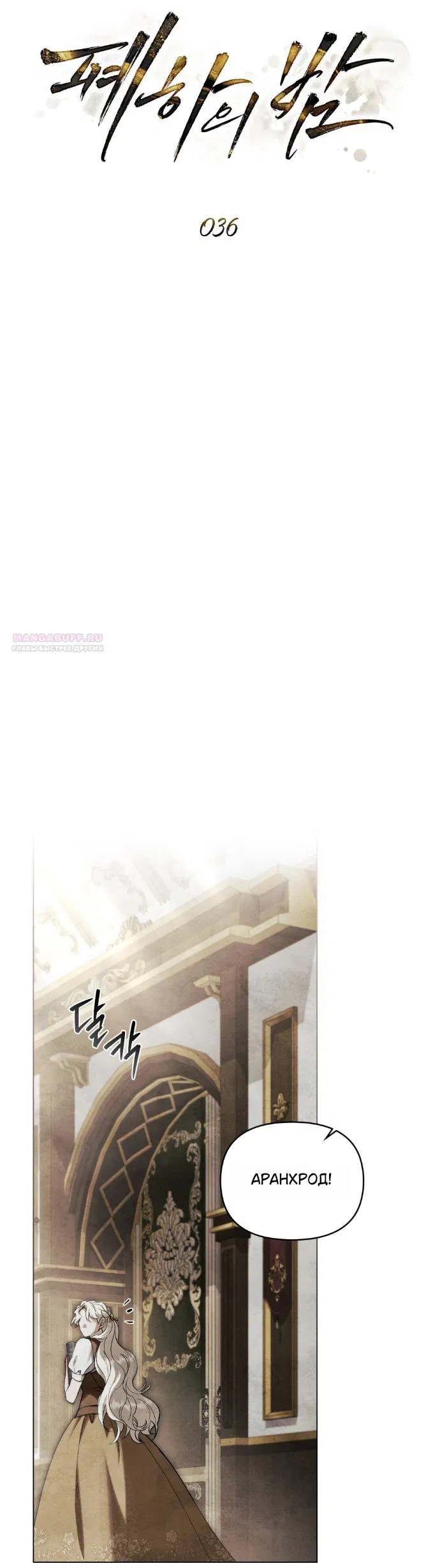 Манга Ваше Величество, я хочу вас - Глава 36 Страница 18