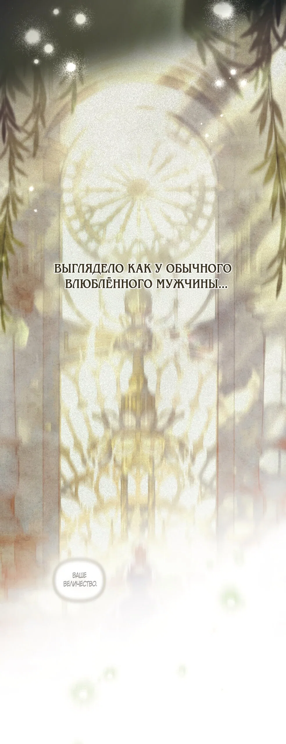Манга Ваше Величество, я хочу вас - Глава 42 Страница 52