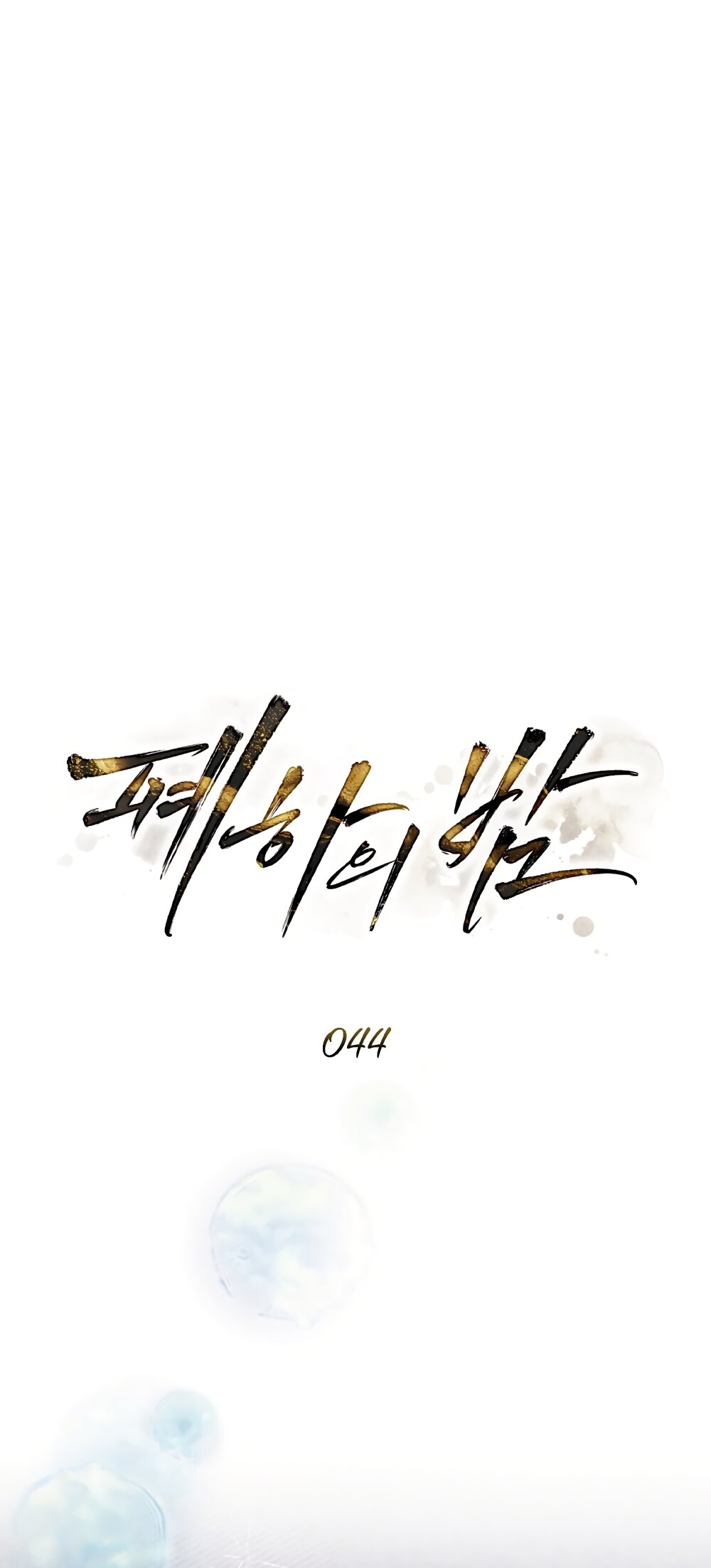 Манга Ваше Величество, я хочу вас - Глава 44 Страница 24