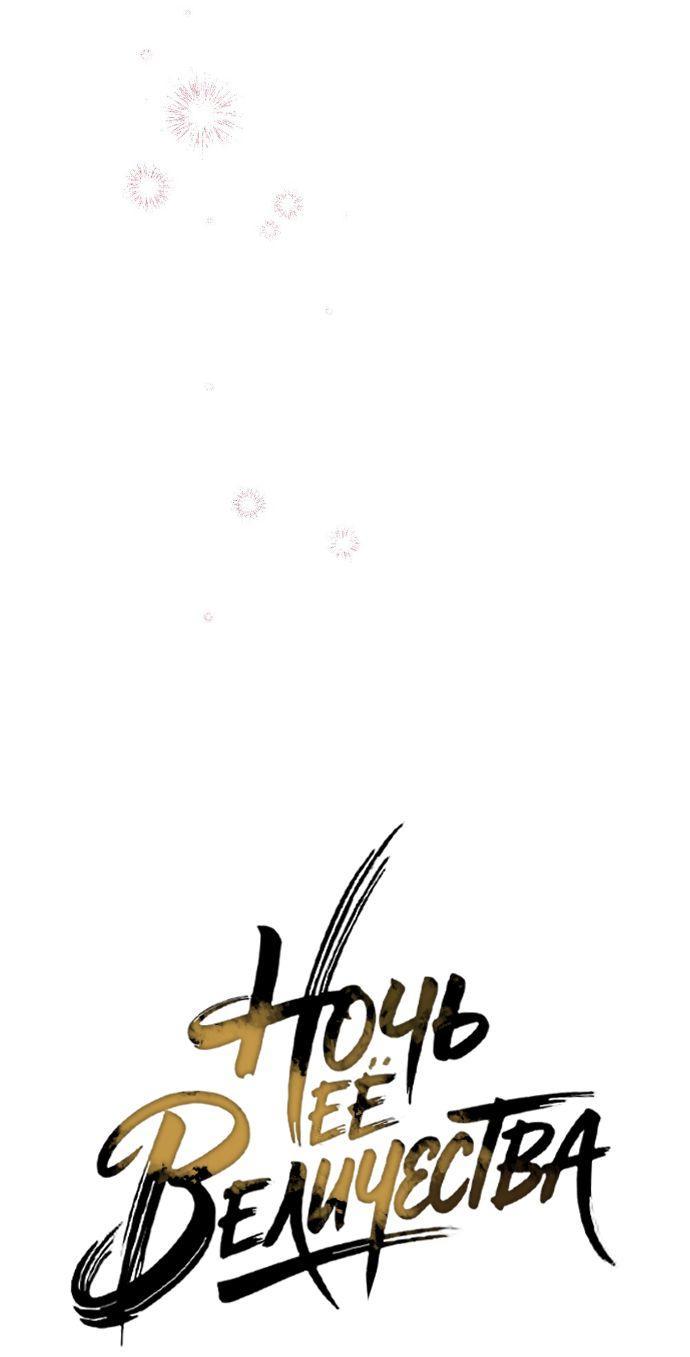 Манга Ваше Величество, я хочу вас - Глава 23 Страница 26