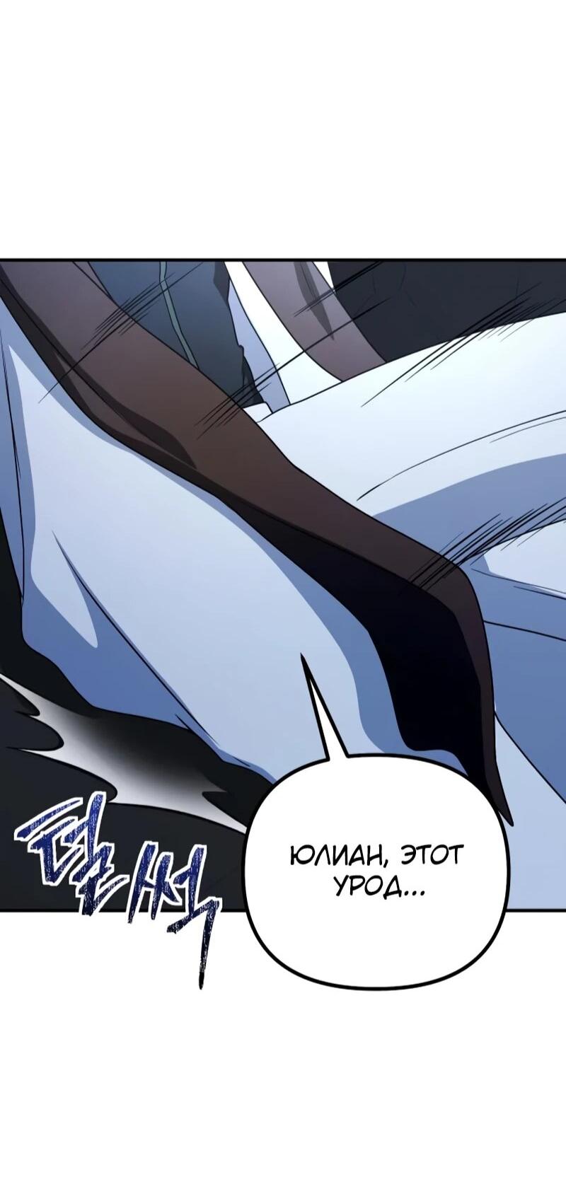 Манга Идеальный злодей в моём исполнении - Глава 45 Страница 65