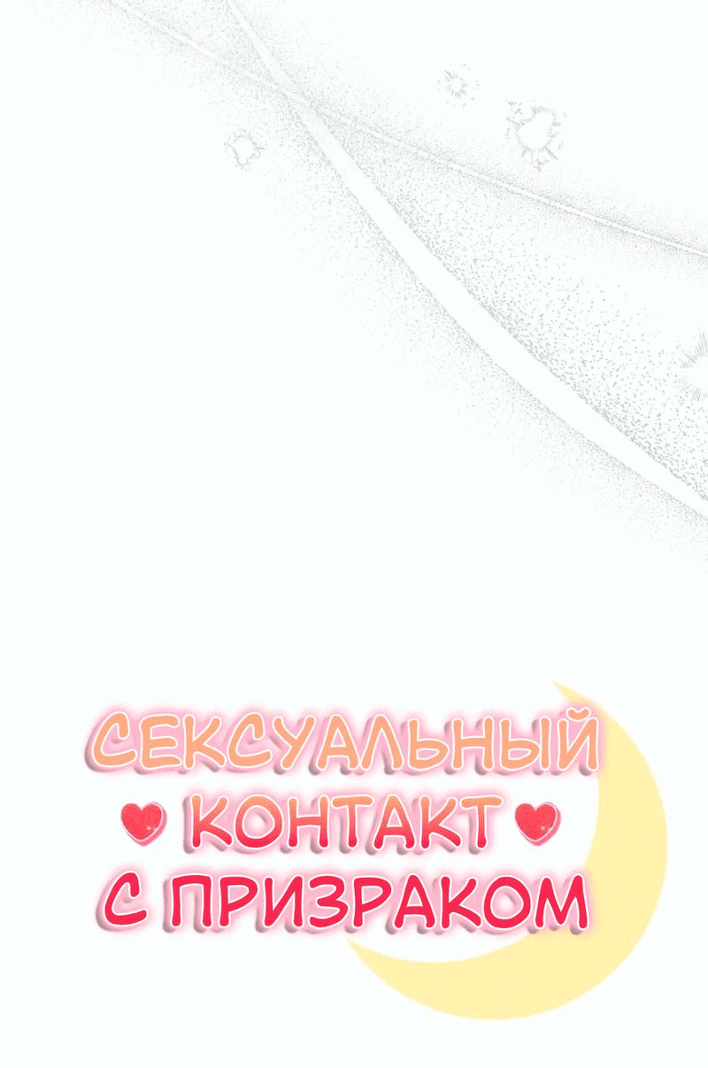Манга Сексуальный контакт с призраком - Глава 1 Страница 21