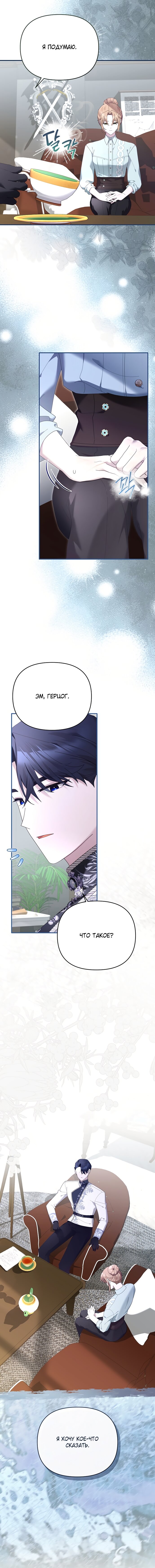 Манга Извините герцог, но я не могу быть вашей собственностью - Глава 37 Страница 11