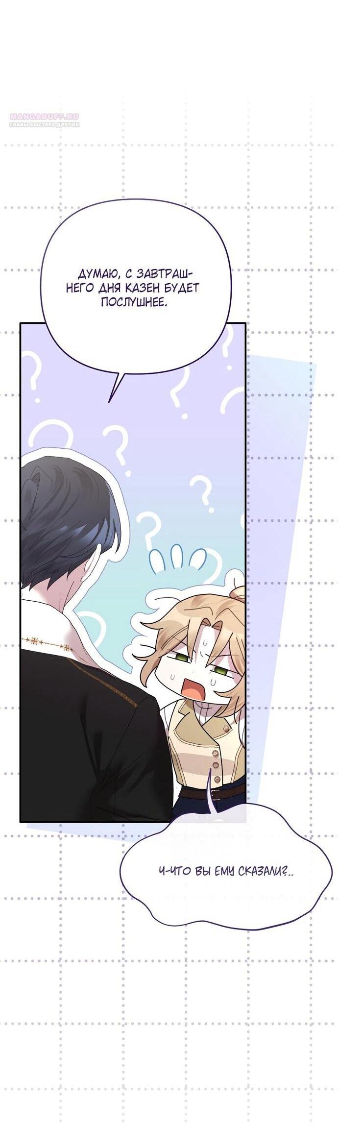 Манга Извините герцог, но я не могу быть вашей собственностью - Глава 40 Страница 58