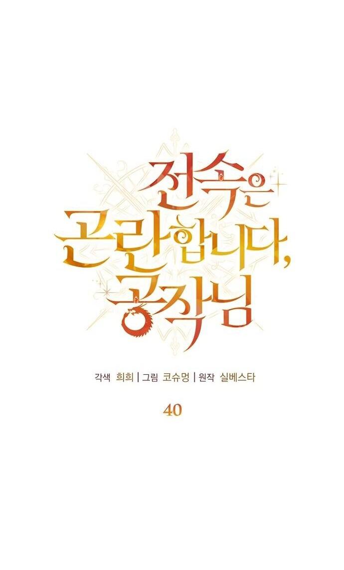 Манга Извините герцог, но я не могу быть вашей собственностью - Глава 40 Страница 18