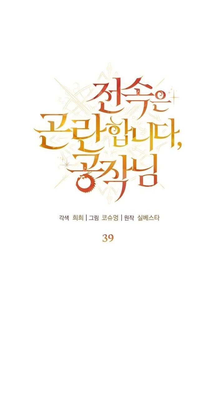 Манга Извините герцог, но я не могу быть вашей собственностью - Глава 39 Страница 19