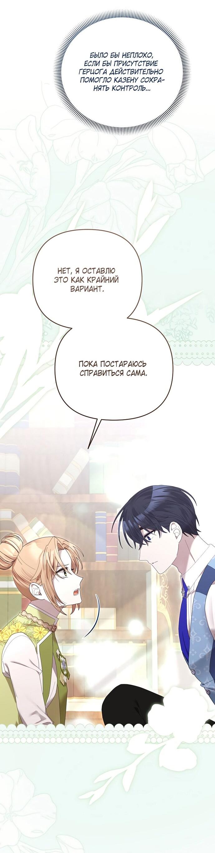 Манга Извините герцог, но я не могу быть вашей собственностью - Глава 38 Страница 39