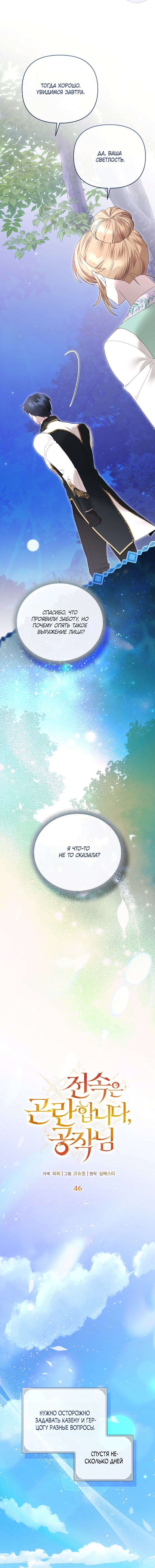 Манга Извините герцог, но я не могу быть вашей собственностью - Глава 46 Страница 3