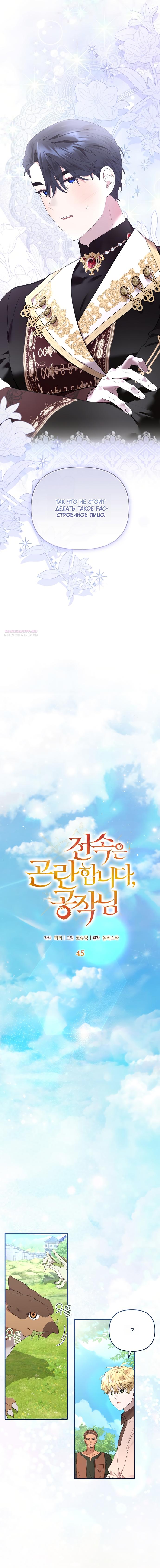 Манга Извините герцог, но я не могу быть вашей собственностью - Глава 45 Страница 6
