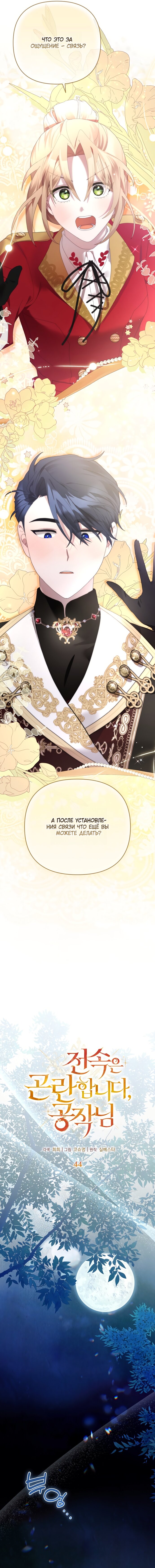 Манга Извините герцог, но я не могу быть вашей собственностью - Глава 44 Страница 5