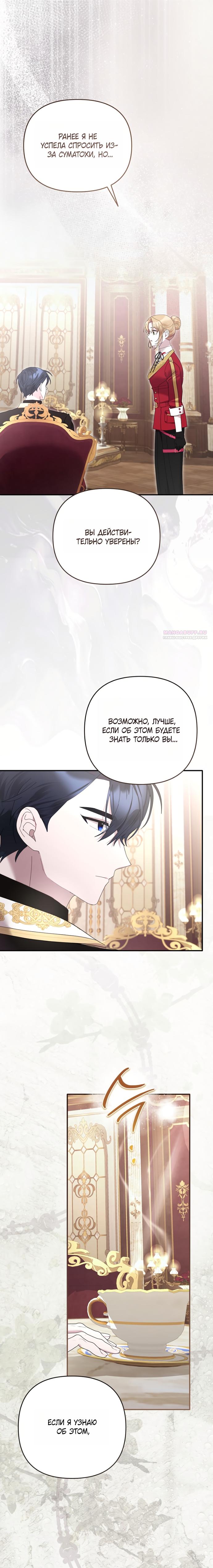 Манга Извините герцог, но я не могу быть вашей собственностью - Глава 43 Страница 10