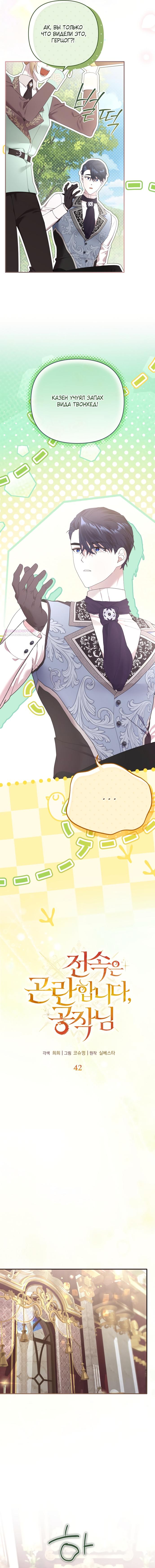 Манга Извините герцог, но я не могу быть вашей собственностью - Глава 42 Страница 2