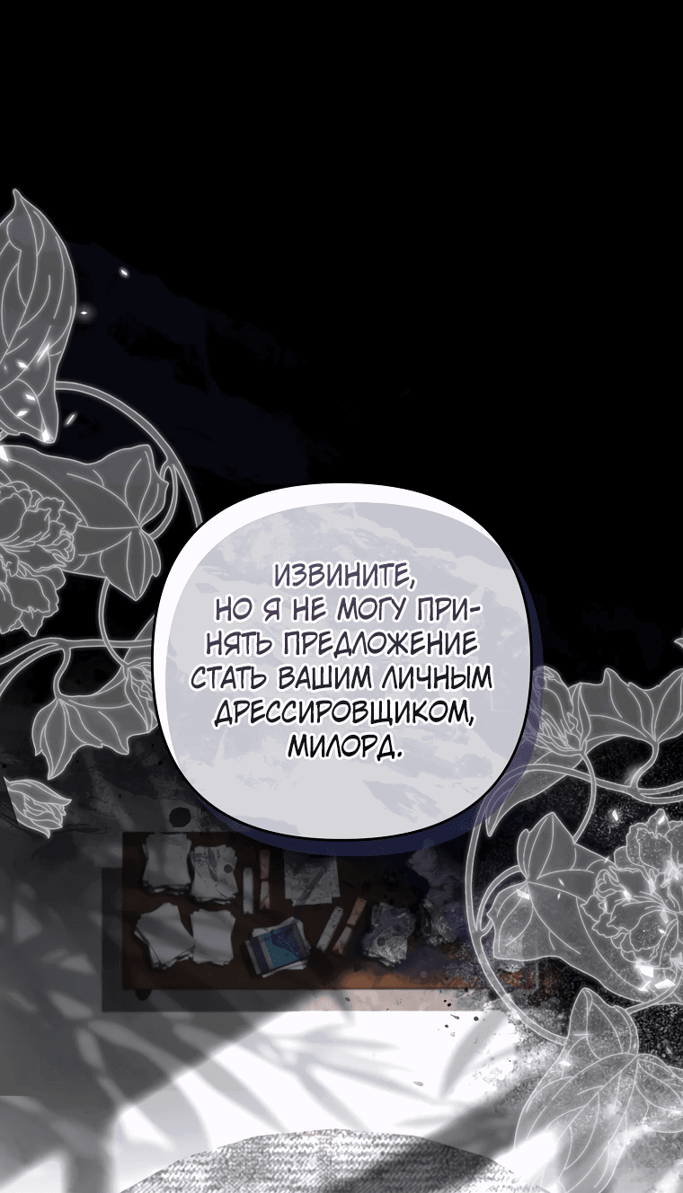 Манга Извините герцог, но я не могу быть вашей собственностью - Глава 1 Страница 1