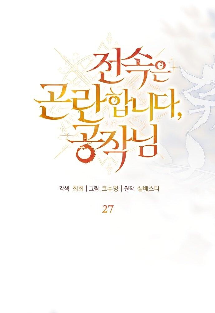 Манга Извините герцог, но я не могу быть вашей собственностью - Глава 27 Страница 8