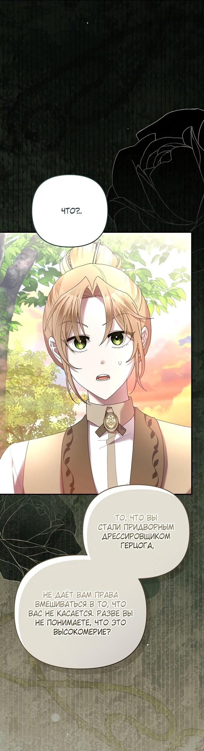 Манга Извините герцог, но я не могу быть вашей собственностью - Глава 26 Страница 32