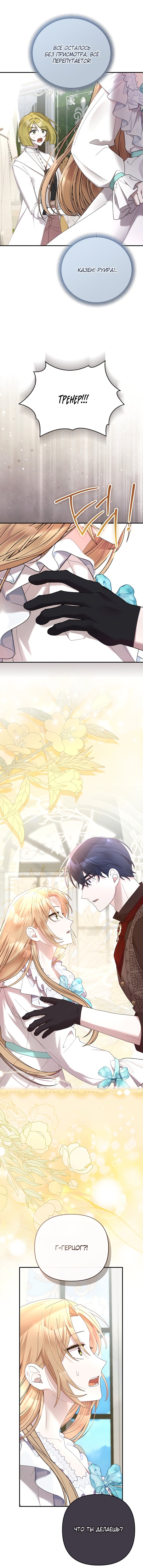 Манга Извините герцог, но я не могу быть вашей собственностью - Глава 30 Страница 38