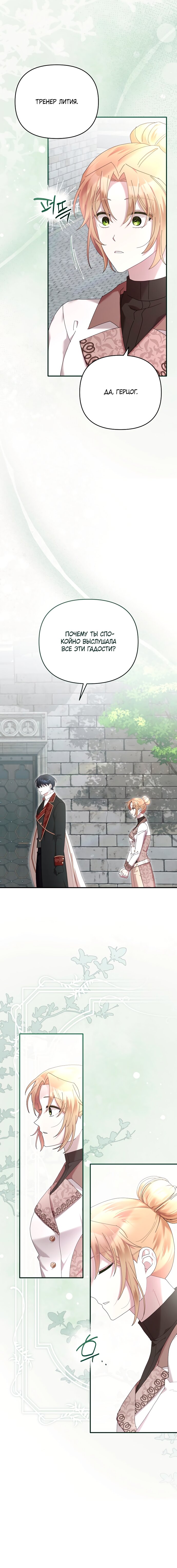 Манга Извините герцог, но я не могу быть вашей собственностью - Глава 35 Страница 11