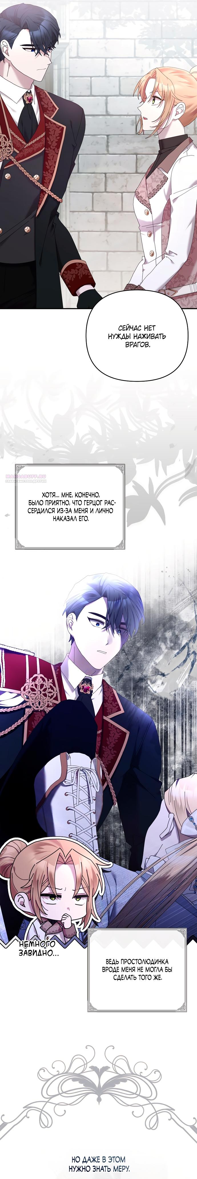 Манга Извините герцог, но я не могу быть вашей собственностью - Глава 35 Страница 14