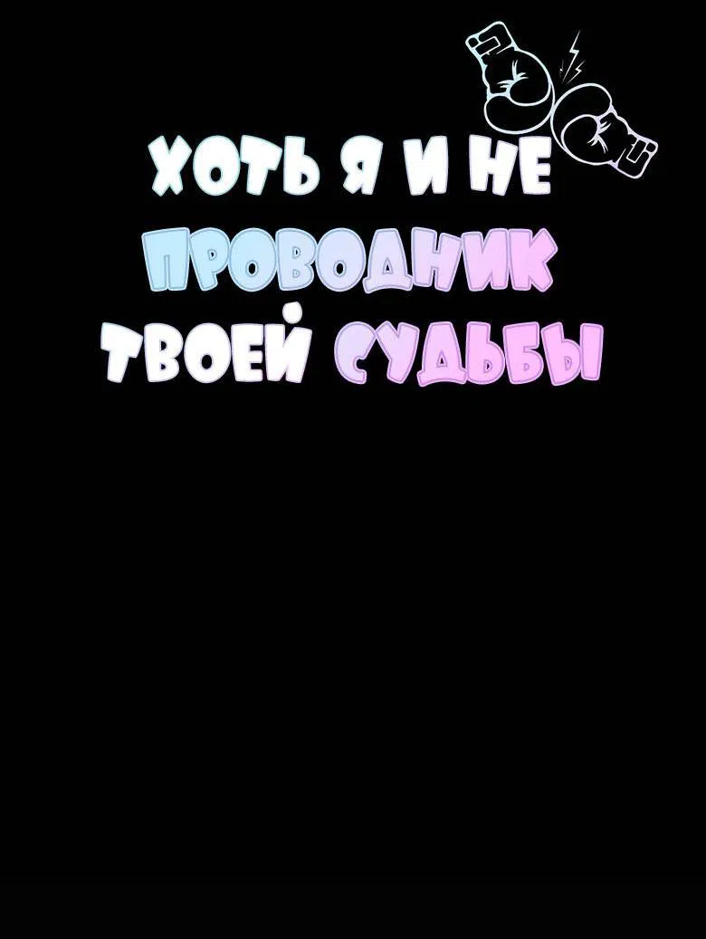 Манга Хоть я и не проводник твоей судьбы - Глава 26 Страница 10