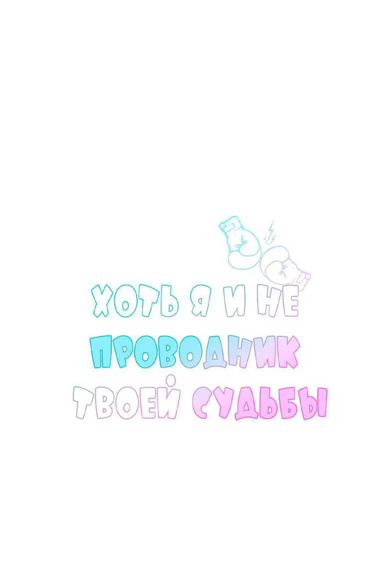 Манга Хоть я и не проводник твоей судьбы - Глава 27 Страница 13