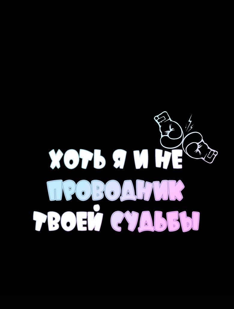 Манга Хоть я и не проводник твоей судьбы - Глава 29 Страница 1