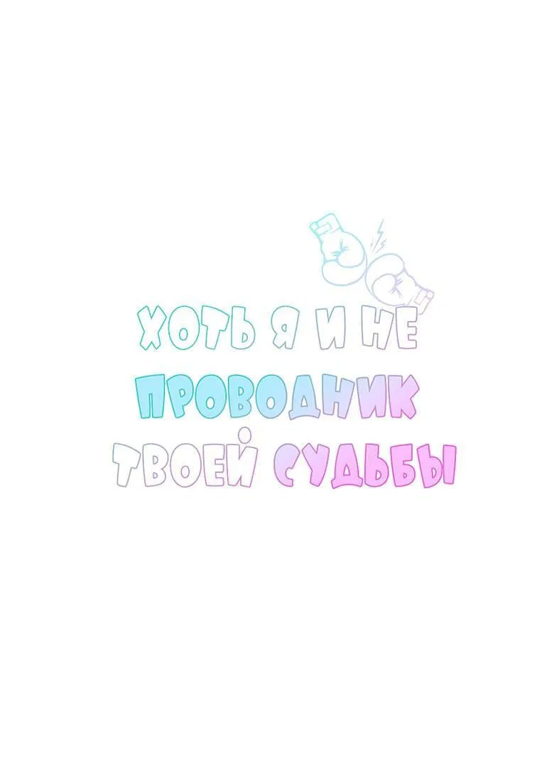 Манга Хоть я и не проводник твоей судьбы - Глава 30 Страница 1