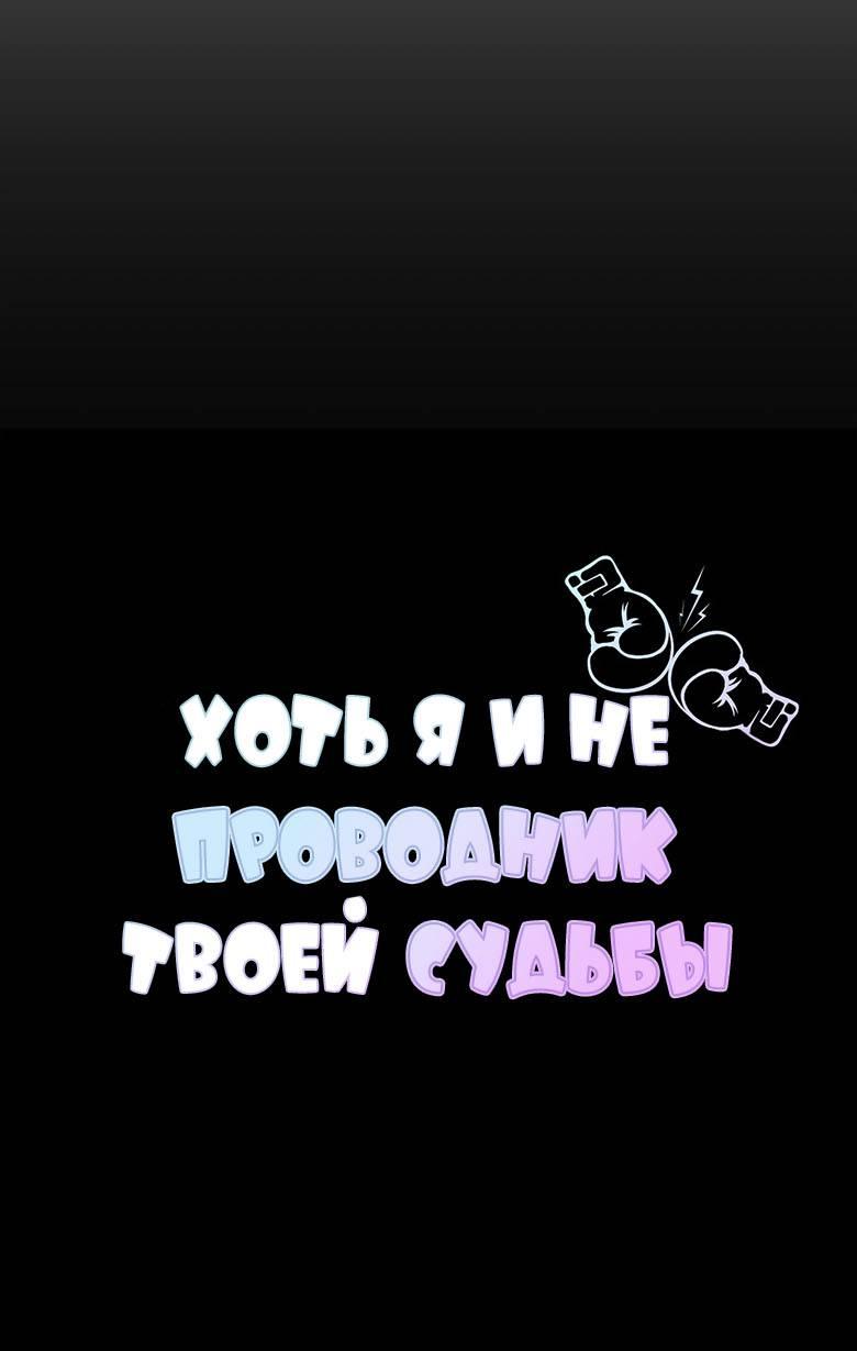 Манга Хоть я и не проводник твоей судьбы - Глава 32 Страница 7