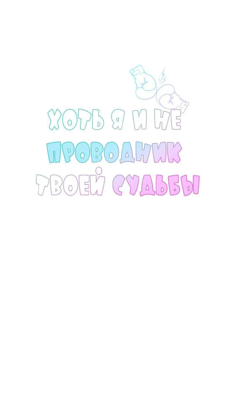 Манга Хоть я и не проводник твоей судьбы - Глава 31 Страница 13