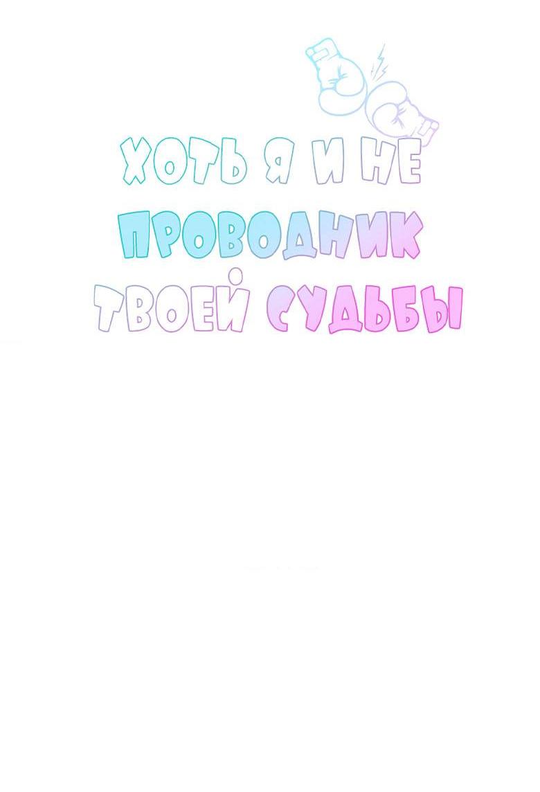Манга Хоть я и не проводник твоей судьбы - Глава 33 Страница 21