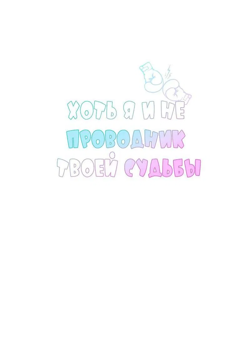 Манга Хоть я и не проводник твоей судьбы - Глава 34 Страница 2