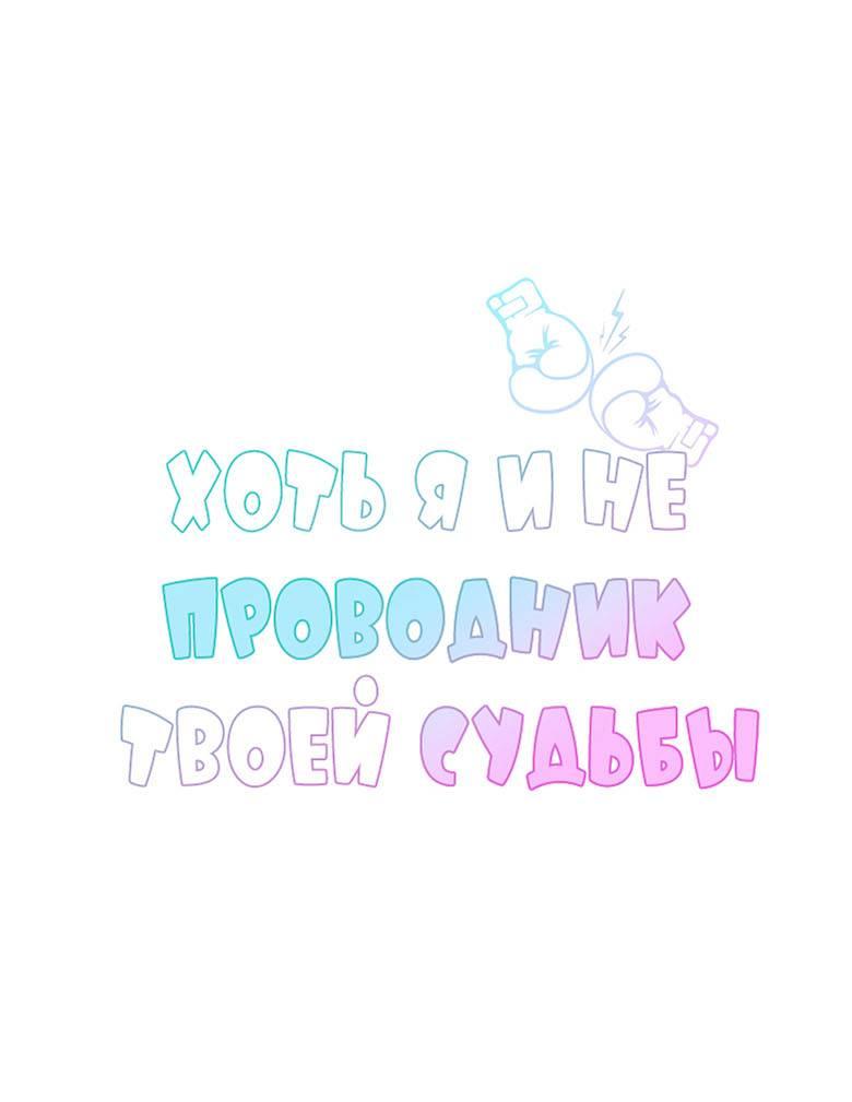 Манга Хоть я и не проводник твоей судьбы - Глава 36 Страница 1