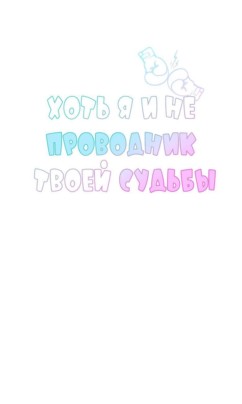 Манга Хоть я и не проводник твоей судьбы - Глава 38 Страница 5