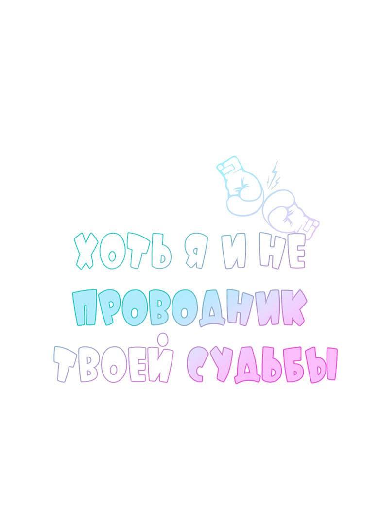 Манга Хоть я и не проводник твоей судьбы - Глава 37 Страница 1