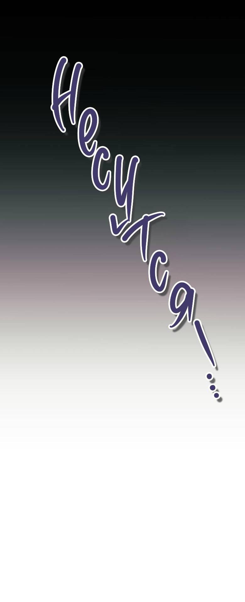 Манга Хоть я и не проводник твоей судьбы - Глава 39 Страница 24