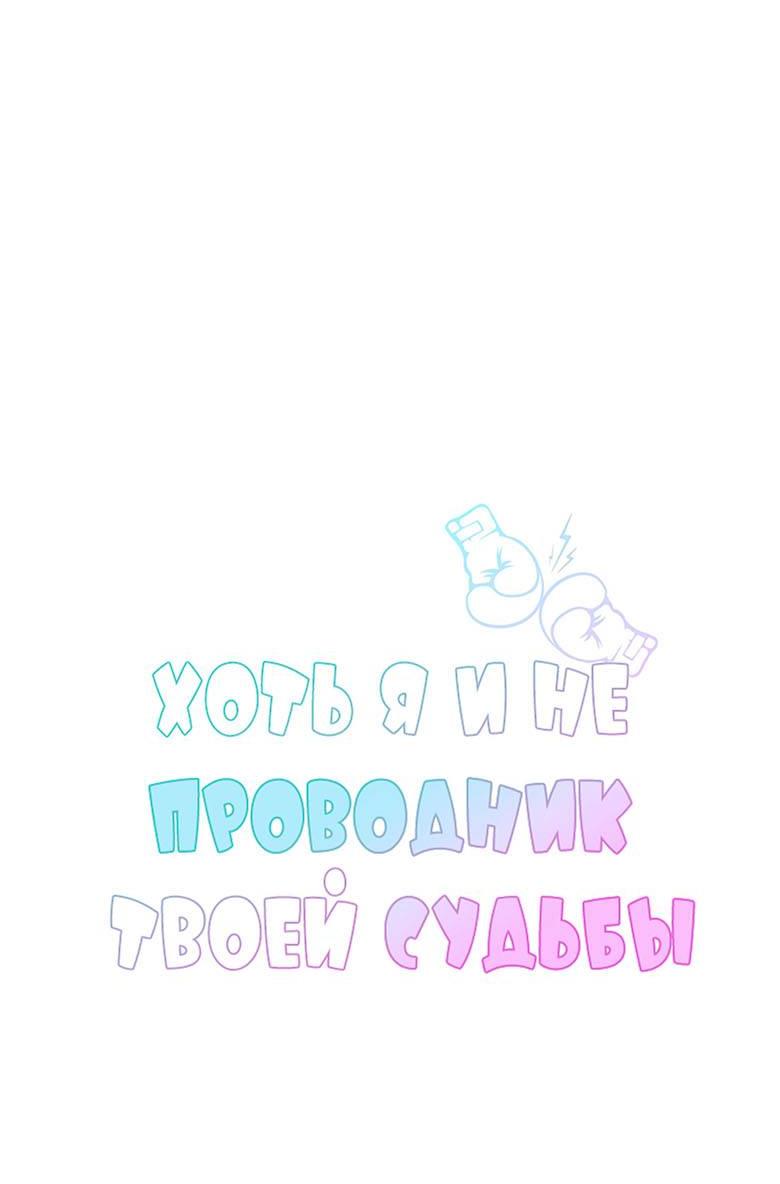 Манга Хоть я и не проводник твоей судьбы - Глава 39 Страница 4