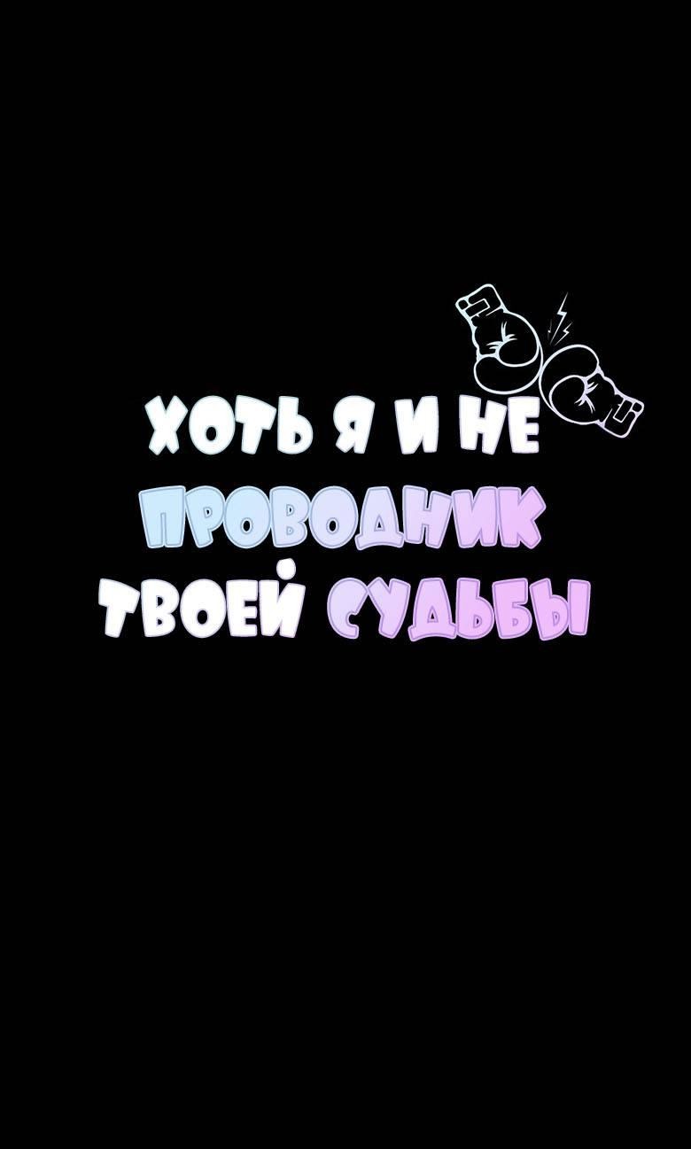 Манга Хоть я и не проводник твоей судьбы - Глава 40 Страница 1