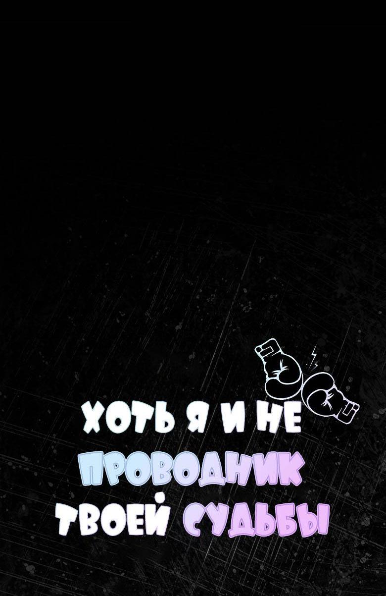 Манга Хоть я и не проводник твоей судьбы - Глава 41 Страница 29