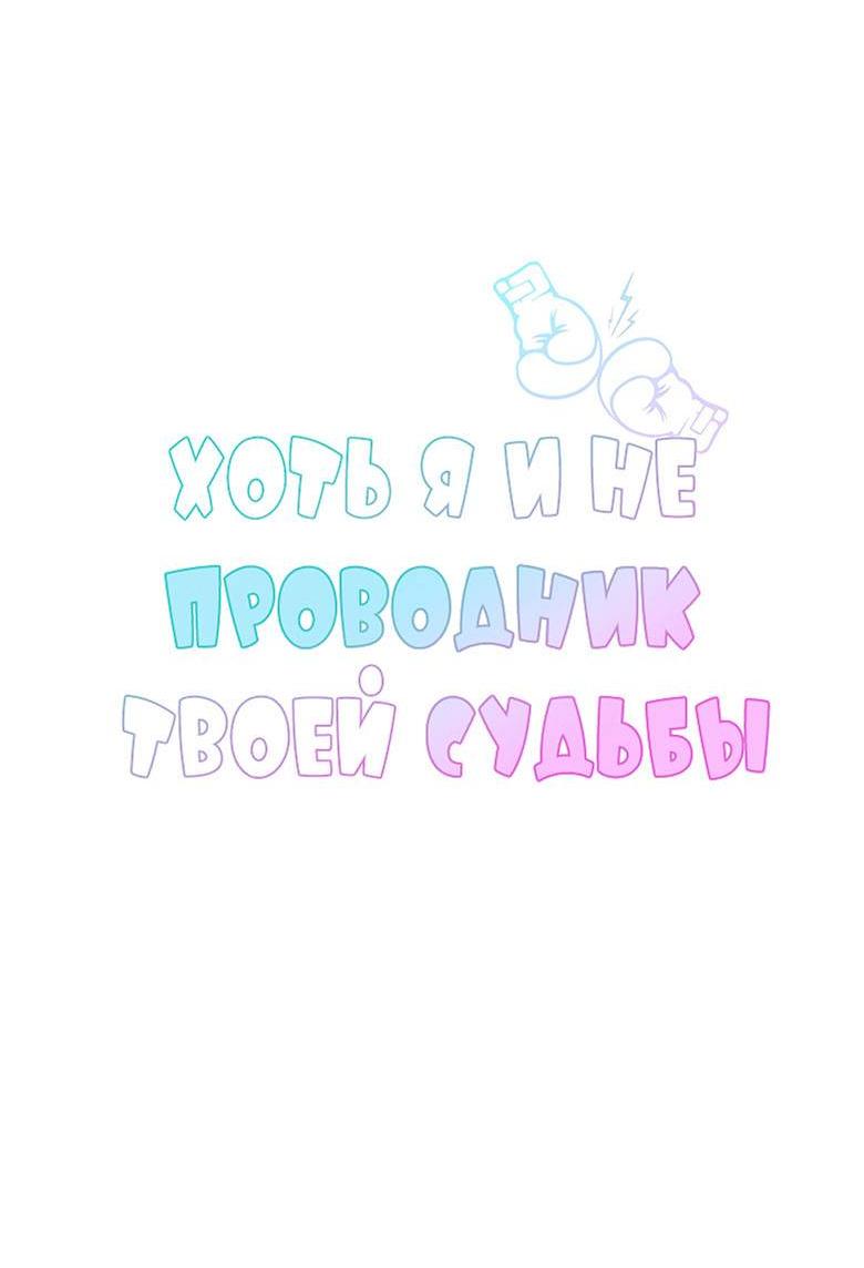 Манга Хоть я и не проводник твоей судьбы - Глава 42 Страница 23