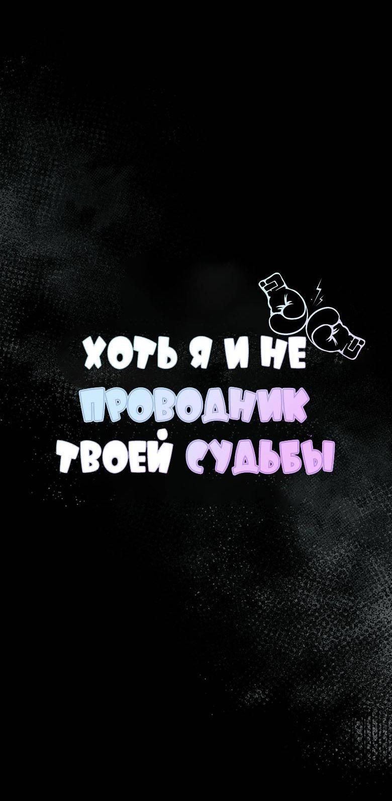 Манга Хоть я и не проводник твоей судьбы - Глава 43 Страница 22