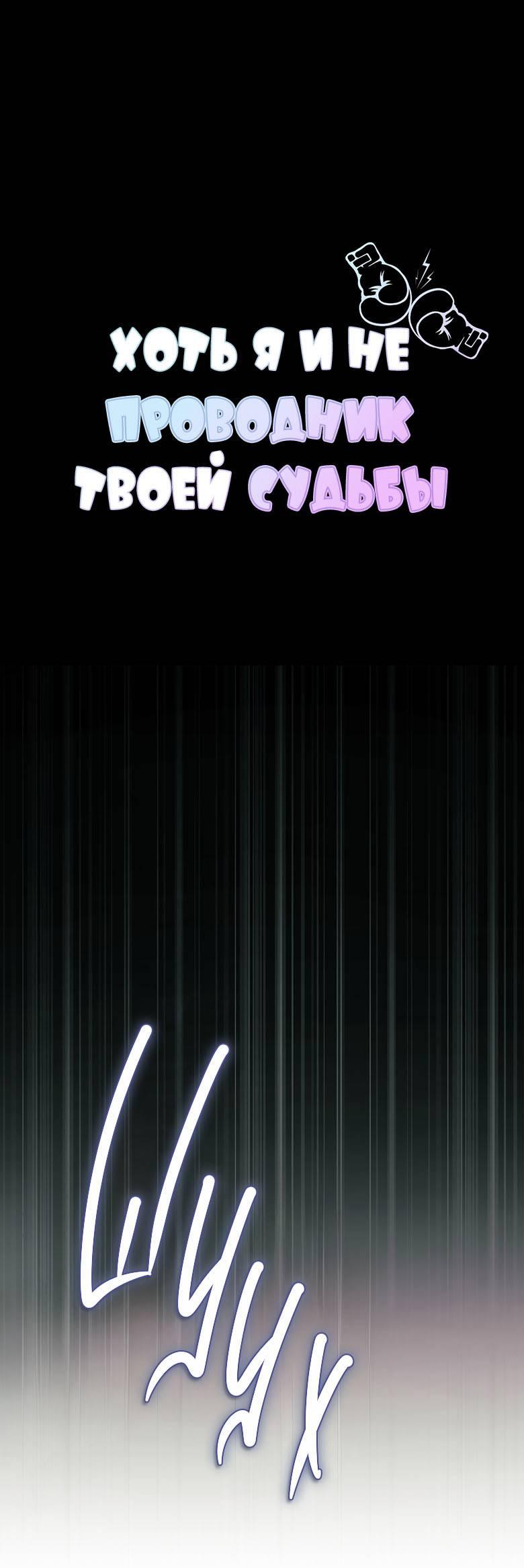Манга Хоть я и не проводник твоей судьбы - Глава 44 Страница 1