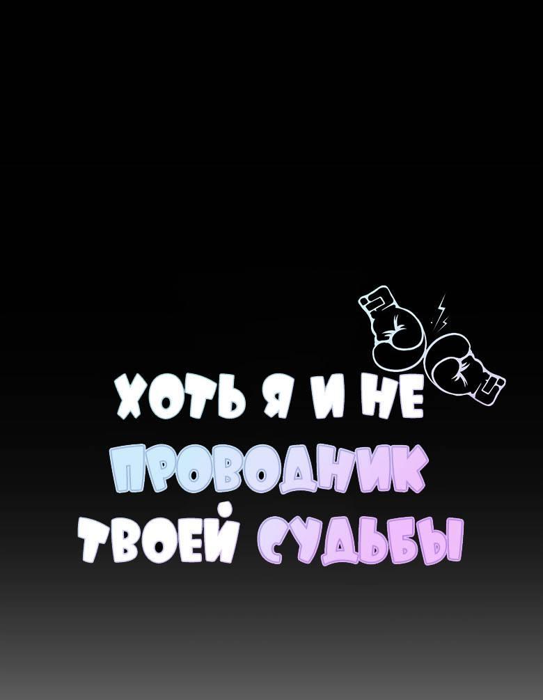 Манга Хоть я и не проводник твоей судьбы - Глава 45 Страница 1