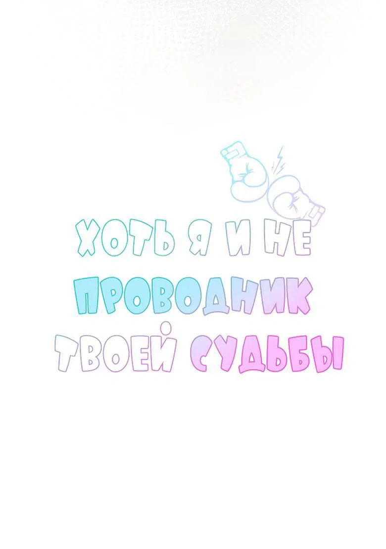 Манга Хоть я и не проводник твоей судьбы - Глава 47 Страница 12