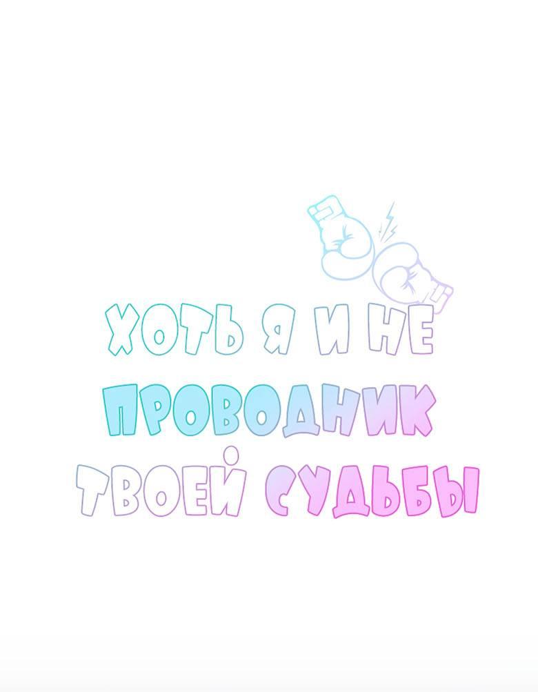 Манга Хоть я и не проводник твоей судьбы - Глава 49 Страница 1