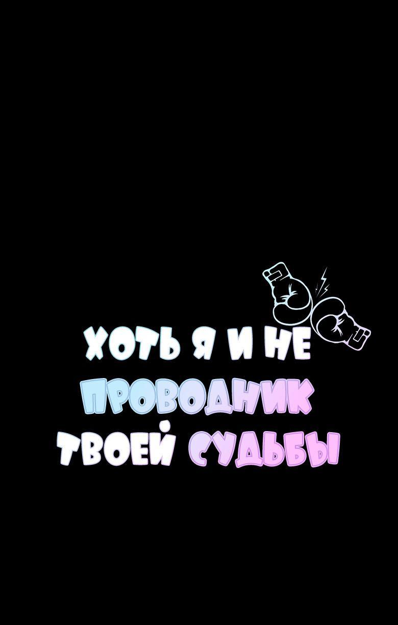 Манга Хоть я и не проводник твоей судьбы - Глава 14 Страница 1