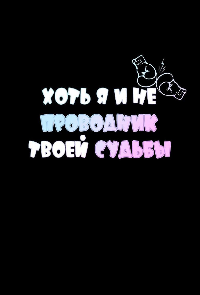 Манга Хоть я и не проводник твоей судьбы - Глава 13 Страница 13